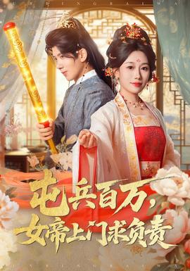 屯兵百万女帝上门求负责 全集(大结局)