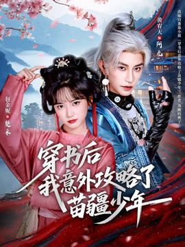 穿书后我意外攻略了苗疆少年 全集(大结局)