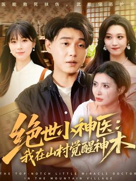 绝世小神医：我在山村觉醒神木 全集完结(大结局)