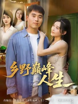 乡野巅峰人生 全集(大结局)