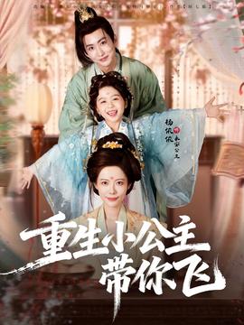 重生小公主带你飞 全集完结(大结局)