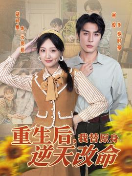 重生后，我替原身逆天改命 全集完结(大结局)