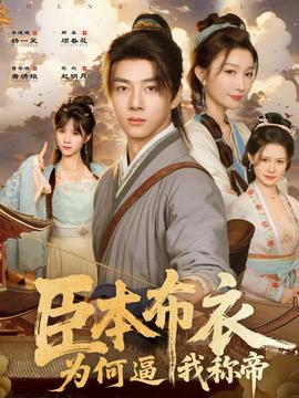 臣本布衣，为何逼我称帝 全集完结(大结局)