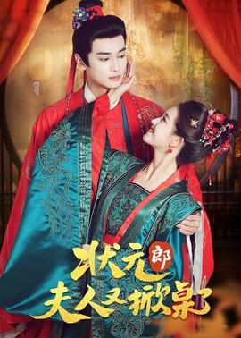 状元郎夫人又掀桌了 全集(大结局)