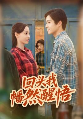 回头我幡然醒悟 全集(大结局)