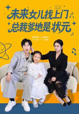 未来女儿找上门总裁爹地是状元 全集(大结局)