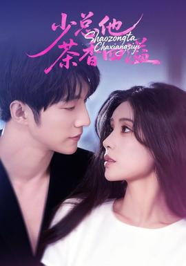 少总他茶香四溢 全集完结(大结局)
