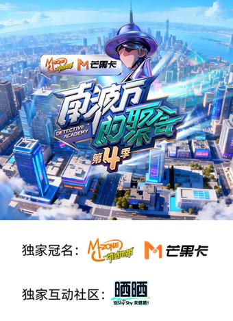 南波万的聚会第四季 20251214