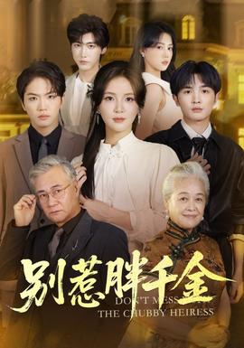 别惹胖千金 全集完结(大结局)