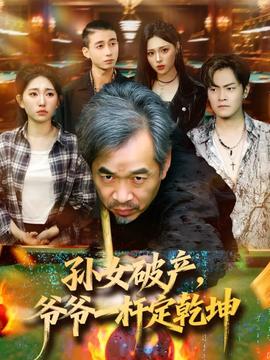 孙女破产，爷爷一杆定乾坤 全集完结(大结局)