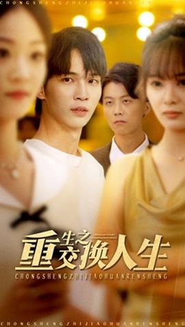 重生之交换人生 全集完结(大结局)