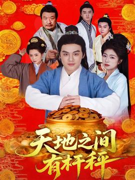 天地之间有杆秤 全集(大结局)