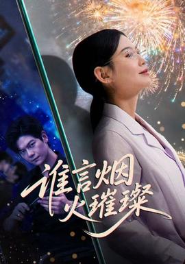 谁言焰火璀璨 全集(大结局)