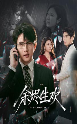 余烬生欢 全集完结(大结局)