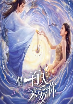 借一百天来爱你 第07集