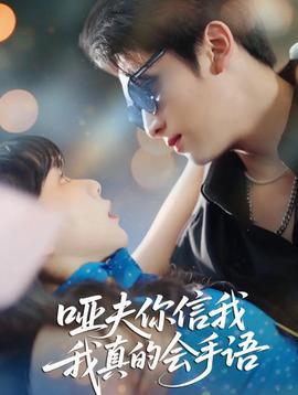 哑夫你信我我真的会手语 全集(大结局)