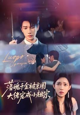 落魄千金被京圈大佬宠成小祖宗 全集完结(大结局)