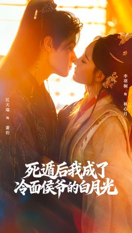 死遁后我成了冷面侯爷的白月光 全集完结(大结局)
