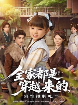 全家都是穿越来的，索性摊牌吧 全集(大结局)
