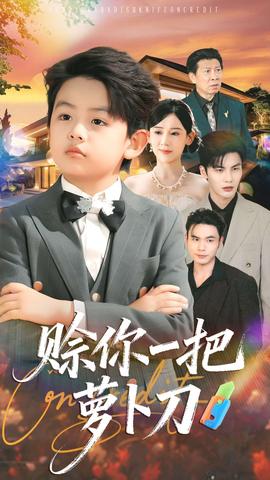 赊你一把萝卜刀 全集(大结局)