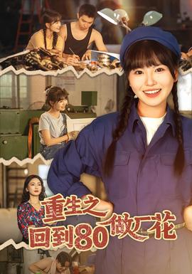 重生之回到80做厂花 全集(大结局)