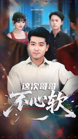 这次哥哥不心软 全集完结(大结局)