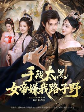 手段太黑，女帝嫌我路子野 全集完结(大结局)