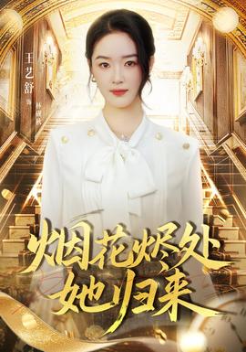 烟花烬处她归来 全集(大结局)