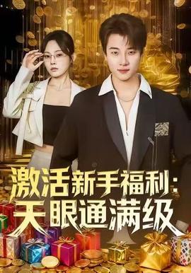 激活新手福利天眼通满级 全集(大结局)