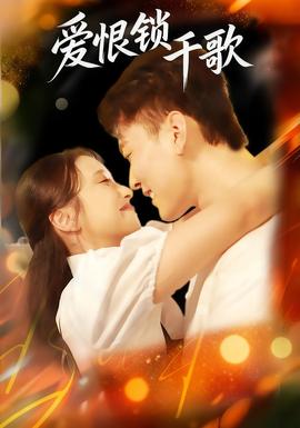 爱恨锁千歌 全集(大结局)