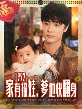 家有福娃，爹地快翻身 全集(大结局)