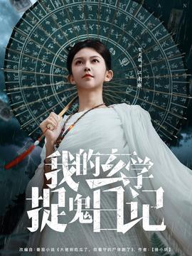 我的玄学捉鬼日记 全集(大结局)