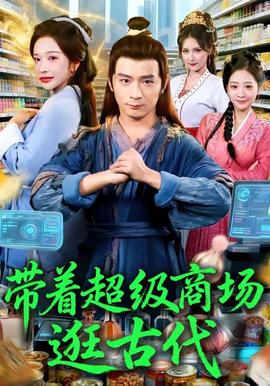 带着超级商场逛古代 全集(大结局)