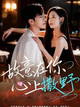 故意在你心上撒野 全集(大结局)