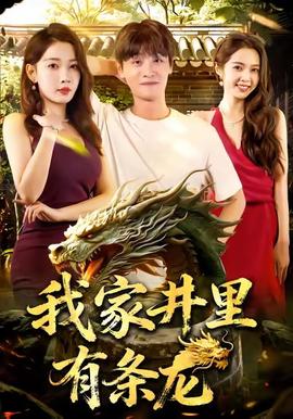 我家井里有条龙 全集(大结局)