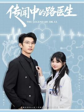 传闻中的路医生 全集(大结局)