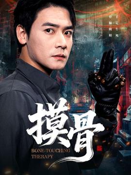 摸骨 全集(大结局)