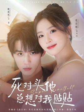 死对头他总想对我贴贴 全集完结(大结局)