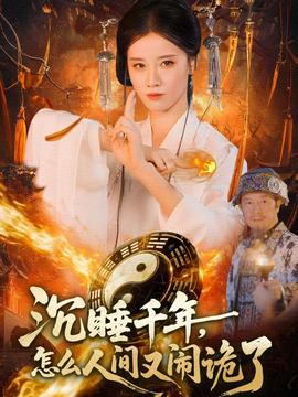 沉睡千年，怎么人间又闹诡了 全集完结(大结局)