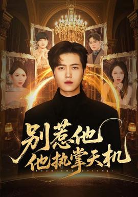 别惹他他执掌天机 全集完结(大结局)