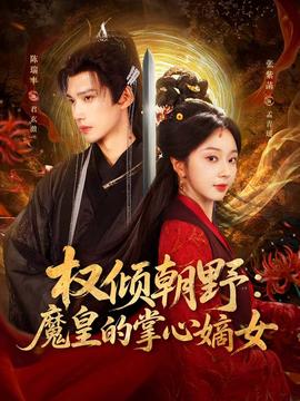 权倾朝野：魔皇的掌心嫡女 全集(大结局)