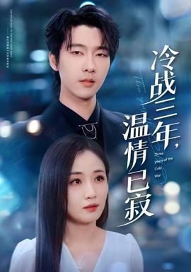 冷战三年，温情已寂 全集(大结局)