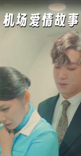 机场爱情故事&暧昧公寓 全集(大结局)
