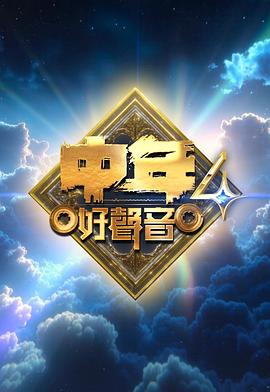 中年好声音4 第02集