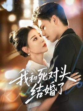 我和死对头结婚了 全集(大结局)