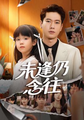 未逢仍念往 全集完结(大结局)