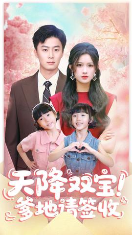 天降双宝爹地请签收 全集完结(大结局)