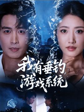 我有垂钓游戏系统 全集(大结局)
