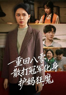 重回八零散打冠军化身护妈狂魔 全集(大结局)