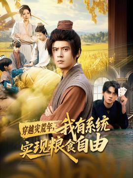 穿越灾荒年，我有系统实现粮食自由 全集完结(大结局)